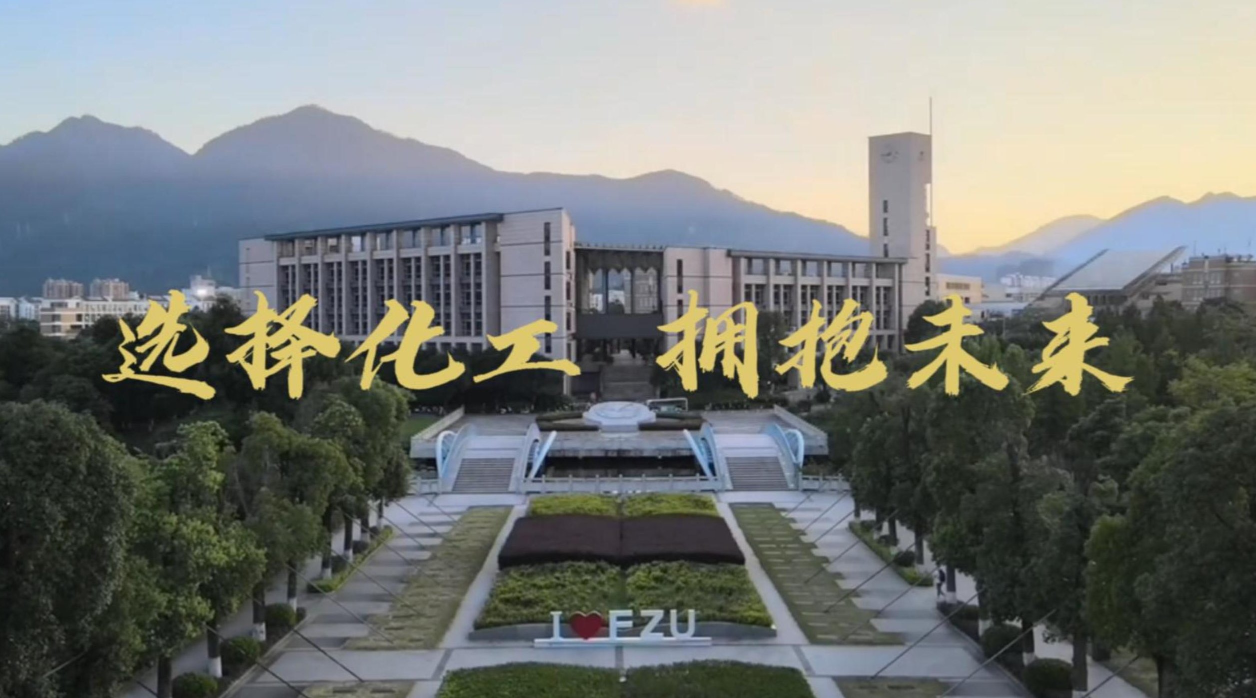 选择化工，迈向成功｜福州大学化工学院诚邀您共筑强国未来