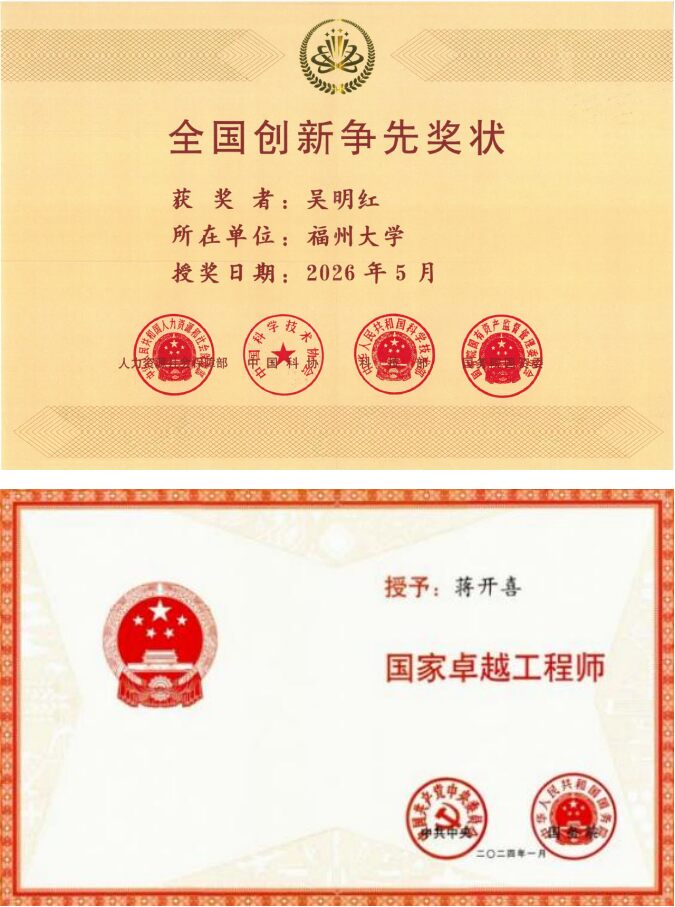 吴明红书记获全国创新争先奖、蒋开喜教授获评国家卓越工程师